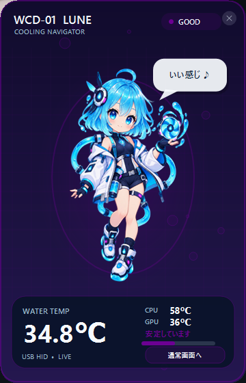 WCD-01 LUNE Editionの画面